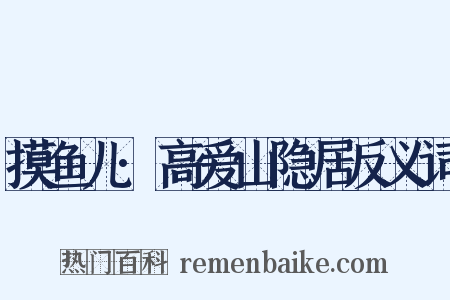 摸鱼儿·高爱山隐居反义词是什么意思的图片